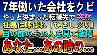 【感動する話】シングルマザーで契約社員の私。社長に呼ばれ契約を切られ７年務めた会社をクビに。就活では面接で断られ…やっと決まったパート先の社長を見て驚愕【いい話・朗読・泣ける話】#感動する話#いい話