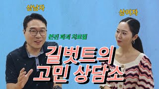 상남자 길벗트의 고민상담소 OPEN!