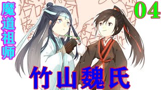 《魔道祖师》之竹山魏氏04集 “忘机，你是说让这群竹子来帮忙重建云深不知处？”#忘羡#魔道祖师#蓝忘机#魏无羡