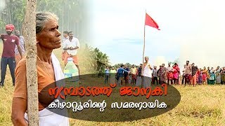 സിപിഎം സിപിഎമ്മിനെതിരെ സമരം ചെയ്യുന്നു |  Nambradath Janaki Speaking about Keezhattoor strike