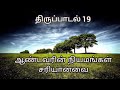 ஆண்டவரின் நியமங்கள் சரியானவை இதயத்தை மகிழ்விக்கின்றன திருப்பாடல் 19 இளையான்குடிபங்குபாடகர்குழு