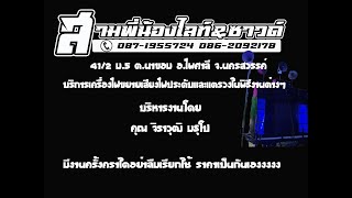 #เครื่องไฟขยายเสียง #เครื่องไฟงานบวช ทีมงานสามพี่น้องไลท์แอนด์ซาวด์