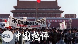 六四30年祭：中国民主运动的求索与奋斗 | 中国热评