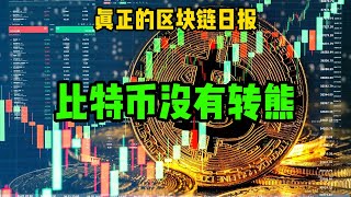 区块链日报上哦（390）比特币没转熊