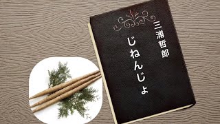 朗読　じねんじょ　　三浦哲郎