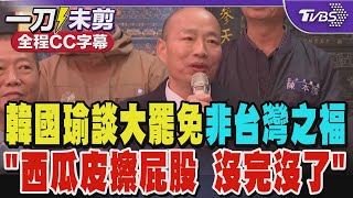 【全程字幕】韓國瑜談大罷免「非台灣之福」 感嘆:西瓜皮擦屁股 沒完沒了｜TVBS新聞 @TVBSNEWS01