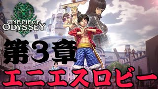 OnePiece　ODYSSEY　第3章　砂塵の遺構