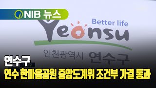 [NIB 뉴스] 연수구, 연수 한마음공원 중앙도계위 조건부 가결 통과