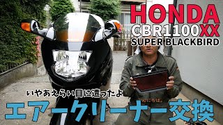 【整備動画】HONDA CBR1100XX スーパーブラックバードのエアーフィルター交換をする