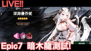 【EpicSeven】10/26  暗木龍測試/🥊投幣健檢/🛑萌新有問必答🛑