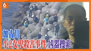 【海に捨てられた？凶器】潜水作業で捜索　18年前の加古川女児殺害事件【兵庫・播磨町】