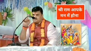 श्री राम आपके मन में होना /   Shree Ram In Your Heart पूजनीय श्री गिरीश पति त्रिपाठी जी