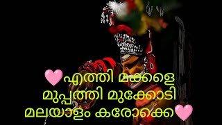 Muppathi mukkodi malayalam karoeke with lyrics | first time in youtube pls support guys🩷.....