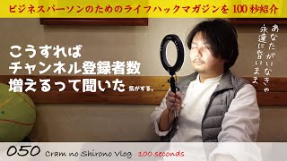 【DIME付録LEDリングライト】今でもあなたはわたしの光【100sec.】