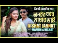 Taloir Goror Mayar Vai || Nishat Jannat || Mamun || তালইর ঘরর মায়ার ভাই || নিশাত জান্নাত || মামুন ||