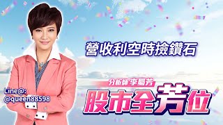 營收利空時撿鑽石｜20250107｜李蜀芳 分析師｜股市全芳位