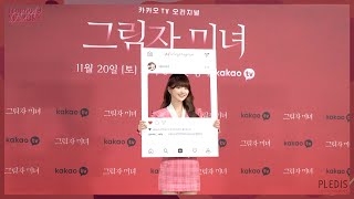 [FM_1.24] 나경 ‘그림자 미녀‘ 제작 발표회 비하인드