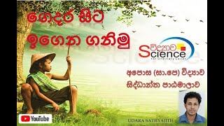 Udara Sathyajith - [ INTRODUCTION ] අපොස (සා.පෙ) විද්‍යාව සිද්ධාන්ත පාඨමාලාව