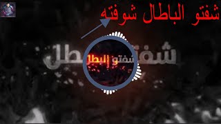 شفتو البطل شفتو - فرقة العاشقين - نسخه عالية الجوده  Video