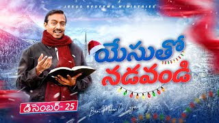 యేసుతో నడవండి | సహో. మోహన్ సి. లాజరస్ | డిసెంబర్ 25 | Telugu