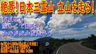 【ガチラン】絶景！日本三霊山 立山を走る！【称名～八郎坂～雄山】【山の日は山に行こう】【立山登山マラニック練習】【ナイキペガサス36トレイル使用】