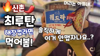 해장라면 훼드라라면 💥 최루탄해장라면 노포맛집 신촌해장라면 컵라면으로 훼드라컵라면 과연 얼마나 매울까요! 고문라면 라면먹방 | 편순이 리뷰왕편토끼