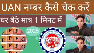 UAN Number Kaise Pata Kare Online 2025 l PF UAN Number Pata Kare l How To Find/Get Pf Uan No.