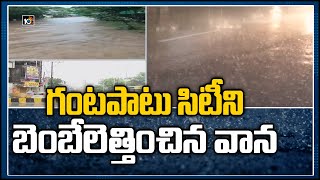 గంటపాటు సిటీని బెంబేలెత్తించిన వాన | Hyderabad Rains Updates | Heavy Rains | 10TV News