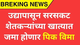 उद्यापासून सरसकट शेतकऱ्यांच्या खात्यात जमा होणार पिक विमा pikvima new update