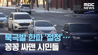 북극발 한파 '절정'…꽁꽁 싸맨 시민들 (2021.01.08/930MBC뉴스)