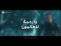 maher zain rahmatun lil’alameen official lyric video ماهر زين رحمةٌ للعالمين