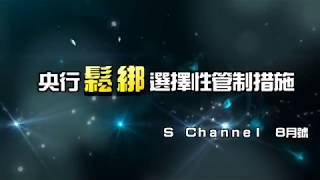 【信義房屋】央行鬆綁選擇性信用管制措施  (錄影時間2015/8/19)