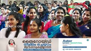 കണ്ണൂർ ആസ്റ്റർ മിംസിന്റെ നേതൃത്വത്തിൽ  കണ്ണൂർ നവനീതം ഓഡിറ്റോറിയത്തിൽ നടന്ന നഴ്‌സസ്  ദിനാഘോഷം ....