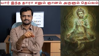 Powerful Manthiram of Goddess Tara | Goddess of Sithargal | Nithilan Dhandapani | Tamil