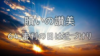 64 審判の日は近づけり