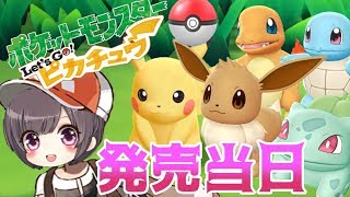 【ポケモン 】#1 二刀流！ピカブイ☆発売当日プレイ 【Let's Go! ピカチュウ/イーブイ】