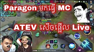 Paragonមកធ្វើ MC ATEV សើចផ្អើល Live/Mobile legend Khmer