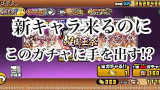 【にゃんこ大戦争】今来てるガチャ、超王国祭、ギャルモン、アイアンウォーズについて考えてみた