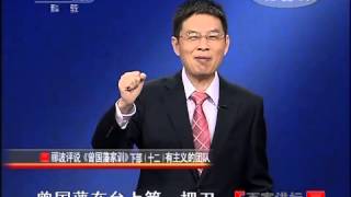 《百家讲坛》 20120112 郦波评说《曾国藩家训》下部（十二）有主义的团队