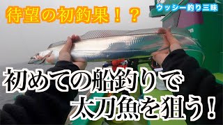 【釣り】 初めての船釣りで太刀魚を狙う！（fishing Vol.006）