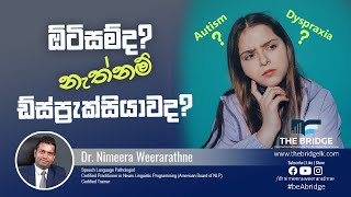 What is Dyspraxia ? | ඩිස්ප්‍රැක්සියාව යනු කුමක්ද ? | Dr Nimeera C. Weerarathne