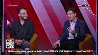 جمهور التالتة - حلقة حصاد الدوري 17/7/2023 مع الإعلامى إبراهيم فايق وأحمد عز وعمر عبد الله