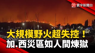 大規模野火超失控！加拿大.西班牙災區如人間煉獄｜#寰宇新聞 @globalnewstw