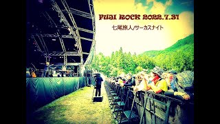 【FUJIROCK】七尾旅人/サーカスナイト【2022】