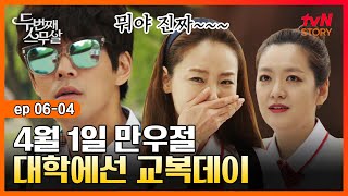 두번째스무살 EP.06-04 20년 전 그대로! 만우절 기념 교복 입고 모교 방문한 최지우\u0026이상윤 4인방 | tvN STORY 150912 방송