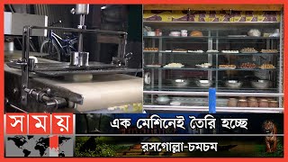 চুয়াডাঙ্গায় স্বয়ংক্রিয় মেশিনে তৈরি হচ্ছে মিষ্টি ! | Chuadanga Sweet Shop | Chuadanga News |Somoy