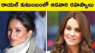 రాయల్ కుటుంబంలో ఆడవారి రహస్యాలు || Beauty Rules No Royal Lady Would Ever Break