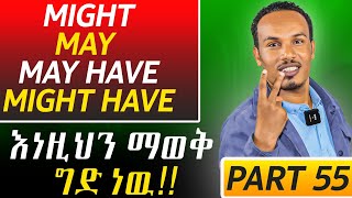 የ 90 ቀናት እንግሊዝኛ ክፍል 55/How to use Modal verbs