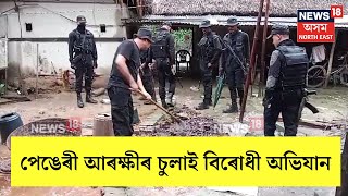 Tinsukia News | তিনিচুকীয়াৰ ফিল'বাৰীৰ বিজুলীবনত চুলাই-মদৰ ভাটিত পেঙেৰী আৰক্ষীৰ অভিযান | N18V