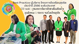 การนำเสนอ Best Practice ผู้บริหาร โครงการโรงเรียนสุจริต ประจำปี 2566 ระดับประเทศ